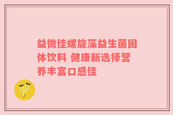 益微佳螺旋藻益生菌固体饮料 健康新选择营养丰富口感佳
