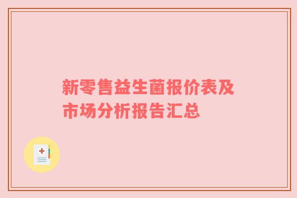 新零售益生菌报价表及市场分析报告汇总