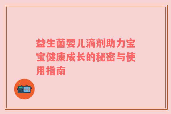 益生菌婴儿滴剂助力宝宝健康成长的秘密与使用指南
