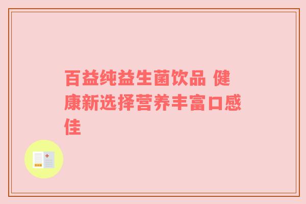 百益纯益生菌饮品 健康新选择营养丰富口感佳