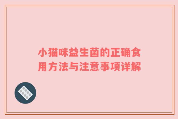 小猫咪益生菌的正确食用方法与注意事项详解
