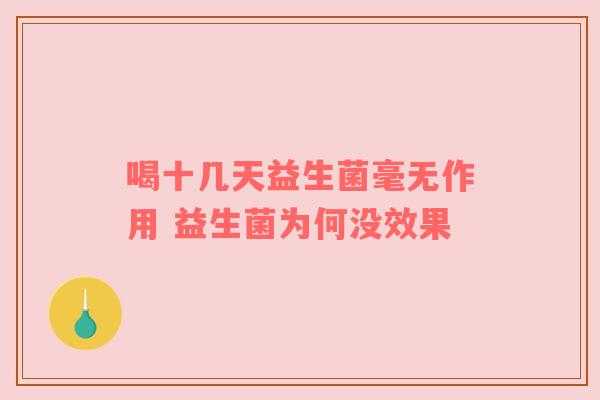 喝十几天益生菌毫无作用 益生菌为何没效果