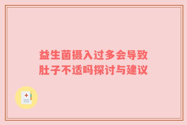 益生菌摄入过多会导致肚子不适吗探讨与建议