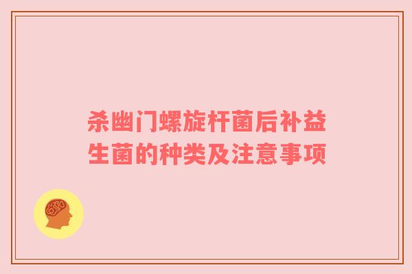 杀幽门螺旋杆菌后补益生菌的种类及注意事项