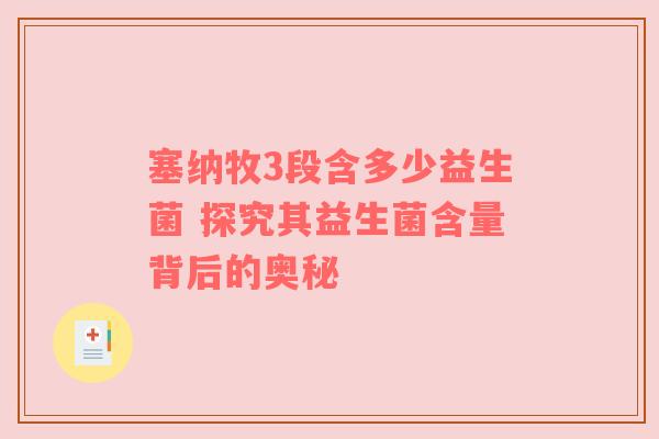 塞纳牧3段含多少益生菌 探究其益生菌含量背后的奥秘