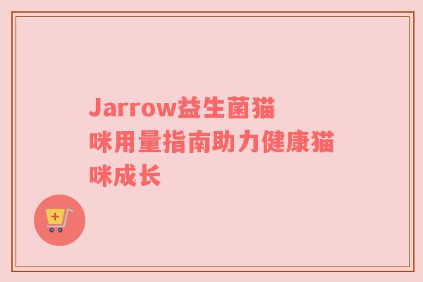 Jarrow益生菌猫咪用量指南助力健康猫咪成长