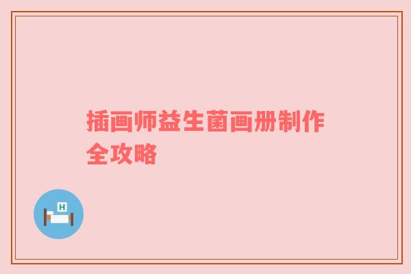 插画师益生菌画册制作全攻略