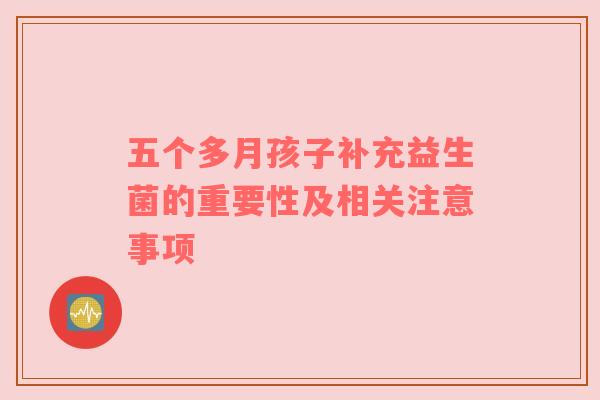 五个多月孩子补充益生菌的重要性及相关注意事项