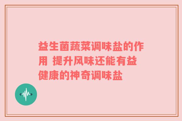 益生菌蔬菜调味盐的作用 提升风味还能有益健康的神奇调味盐