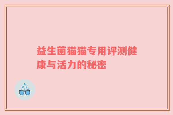 益生菌猫猫专用评测健康与活力的秘密