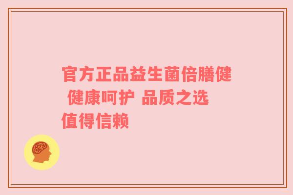 官方正品益生菌倍膳健 健康呵护 品质之选值得信赖