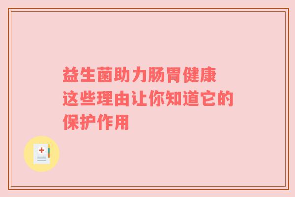 益生菌助力肠胃健康 这些理由让你知道它的保护作用