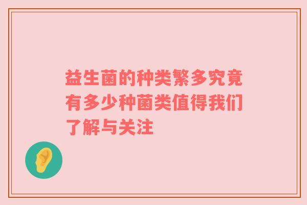 益生菌的种类繁多究竟有多少种菌类值得我们了解与关注