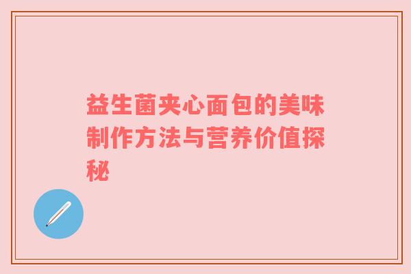 益生菌夹心面包的美味制作方法与营养价值探秘
