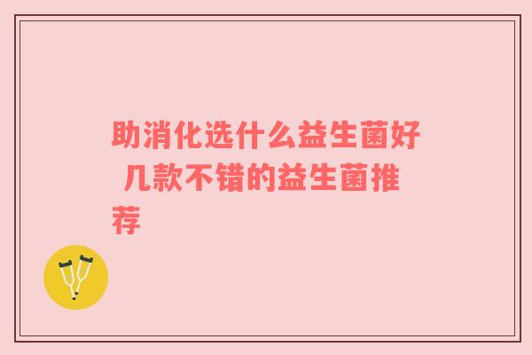助消化选什么益生菌好 几款不错的益生菌推荐