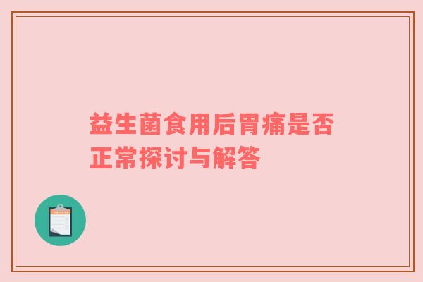 益生菌食用后胃痛是否正常探讨与解答