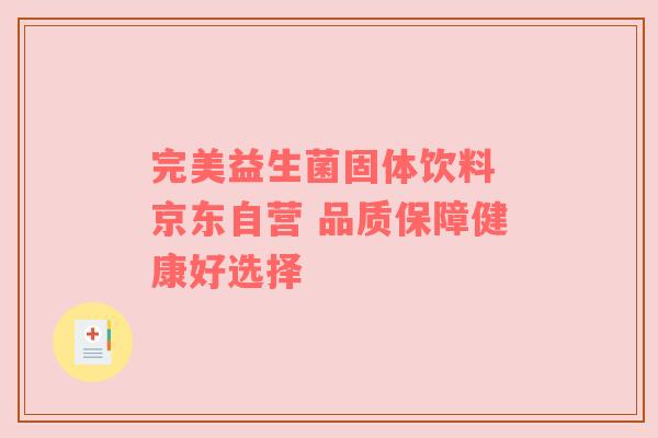 完美益生菌固体饮料 京东自营 品质保障健康好选择