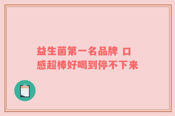 益生菌第一名品牌 口感超棒好喝到停不下来