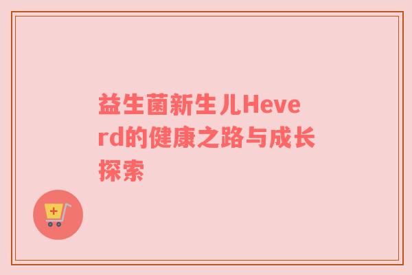 益生菌新生儿Heverd的健康之路与成长探索