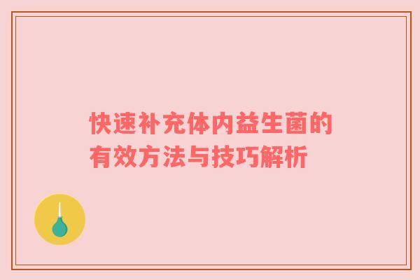 快速补充体内益生菌的有效方法与技巧解析