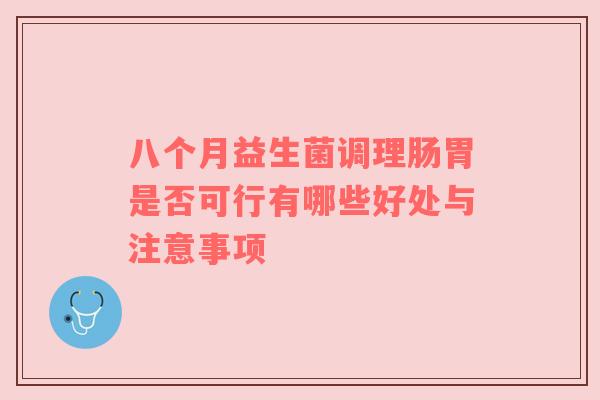 八个月益生菌调理肠胃是否可行有哪些好处与注意事项
