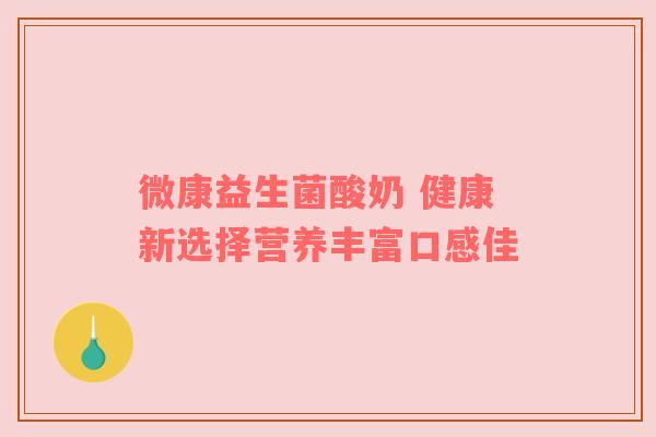 微康益生菌酸奶 健康新选择营养丰富口感佳