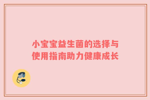 小宝宝益生菌的选择与使用指南助力健康成长