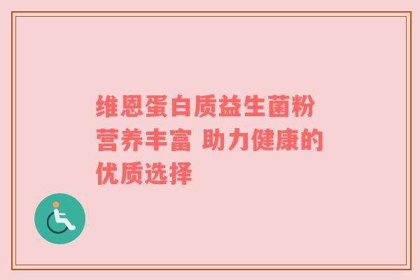 维恩蛋白质益生菌粉 营养丰富 助力健康的优质选择