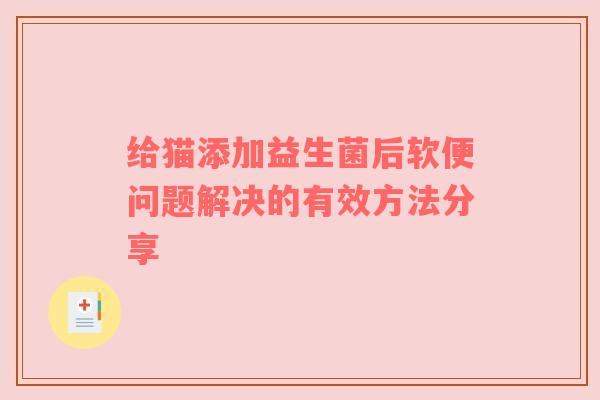 给猫添加益生菌后软便问题解决的有效方法分享