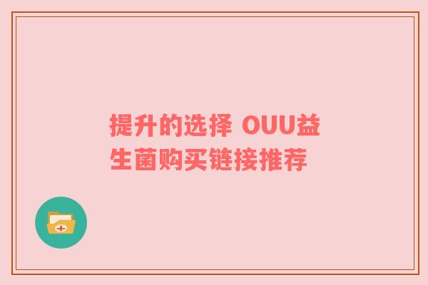 提升的选择 OUU益生菌购买链接推荐