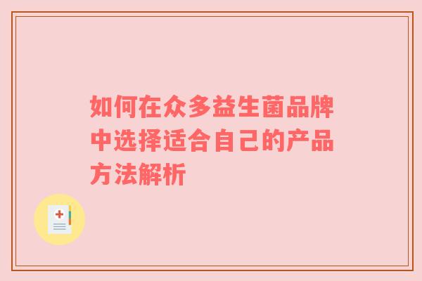 如何在众多益生菌品牌中选择适合自己的产品方法解析