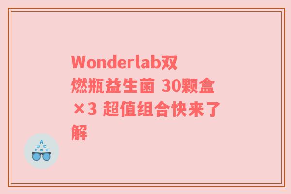 Wonderlab双燃瓶益生菌 30颗盒×3 超值组合快来了解