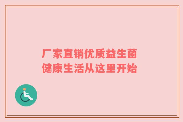 厂家直销优质益生菌 健康生活从这里开始