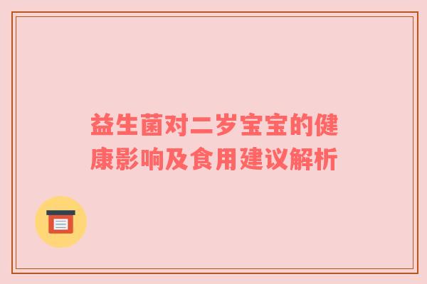 益生菌对二岁宝宝的健康影响及食用建议解析