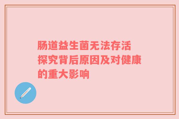 肠道益生菌无法存活 探究背后原因及对健康的重大影响