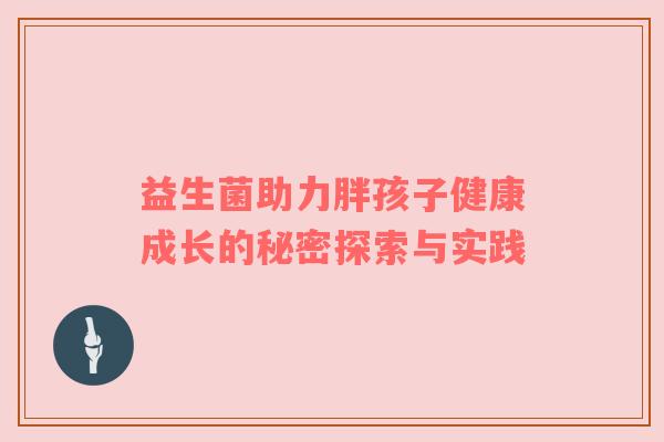 益生菌助力胖孩子健康成长的秘密探索与实践