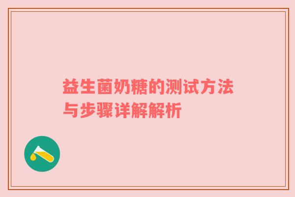 益生菌奶糖的测试方法与步骤详解解析