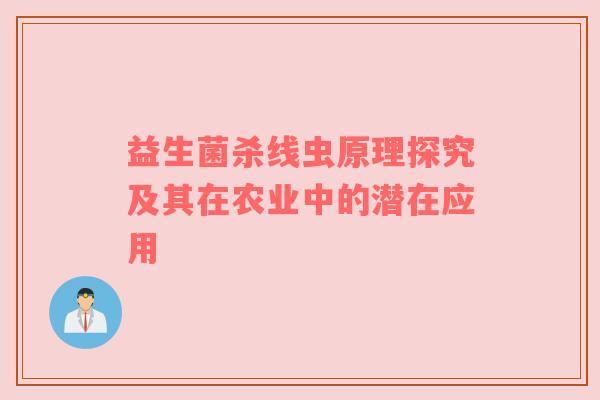 益生菌杀线虫原理探究及其在农业中的潜在应用