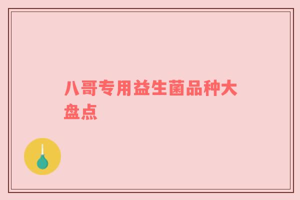 八哥专用益生菌品种大盘点