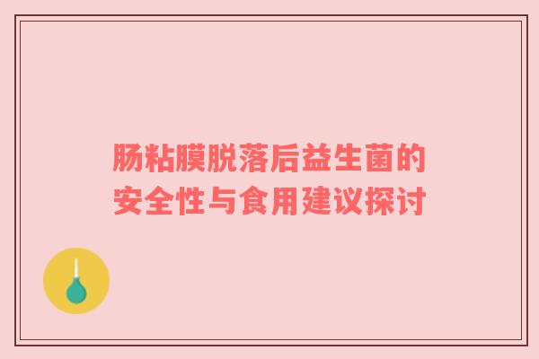 肠粘膜脱落后益生菌的安全性与食用建议探讨