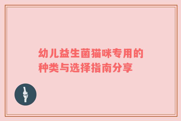 幼儿益生菌猫咪专用的种类与选择指南分享