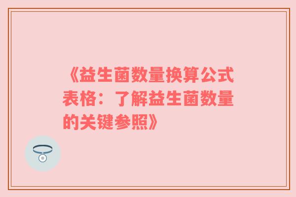 《益生菌数量换算公式表格：了解益生菌数量的关键参照》