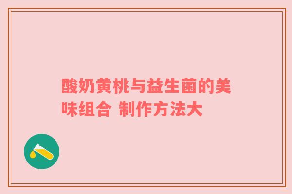 酸奶黄桃与益生菌的美味组合 制作方法大