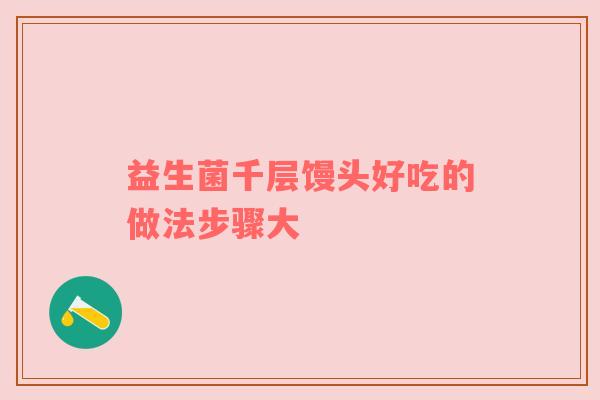 益生菌千层馒头好吃的做法步骤大
