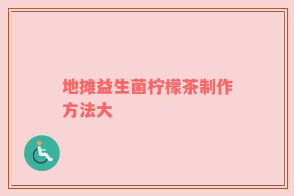 地摊益生菌柠檬茶制作方法大
