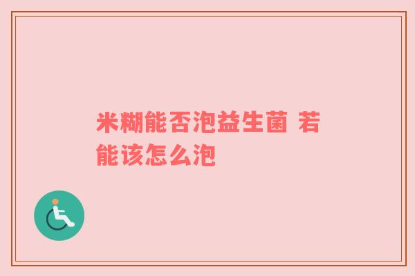 米糊能否泡益生菌 若能该怎么泡