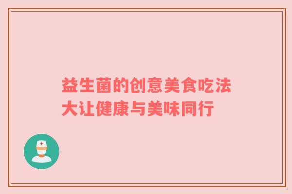 益生菌的创意美食吃法大让健康与美味同行