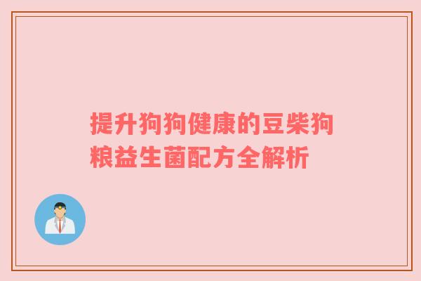提升狗狗健康的豆柴狗粮益生菌配方全解析
