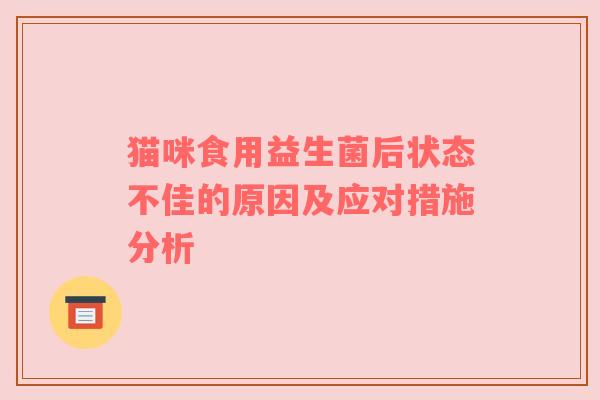 猫咪食用益生菌后状态不佳的原因及应对措施分析