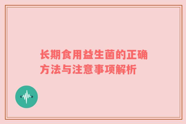 长期食用益生菌的正确方法与注意事项解析